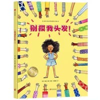 别摸我头发！ - [美] 夏瑞·米勒