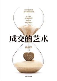 书籍 成交的艺术的封面