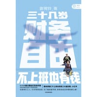 三十几岁，财务自由 - 曾琬铃