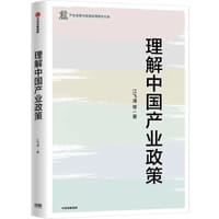 理解中国产业政策 - 江飞涛