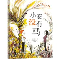 小安没有马