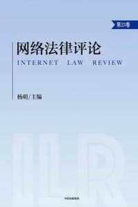网络法律评论·第23卷