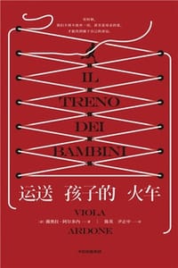 运送孩子的火车