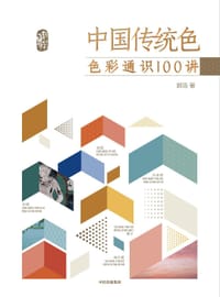 中国传统色：色彩通识100讲
