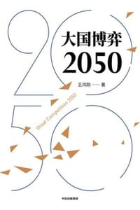 书籍 大国博弈2050的封面