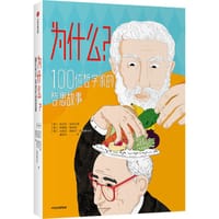 为什么？100位哲学家的哲思故事 - [意] 翁贝托·加林贝蒂