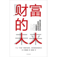 财富的未来 - [日] 佐藤航阳
