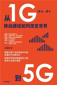 书籍 从1G到5G：移动通信如何改变世界的封面