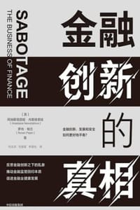 金融创新的真相 - [英] 阿纳斯塔西娅·内斯维索娃,[英] 罗内·帕兰