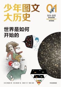 少年图文大历史01：世界是如何开始的