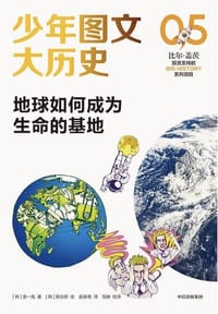 少年图文大历史05：地球如何成为生命的基地