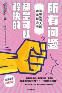 书籍 所有问题都是可以解决的的封面