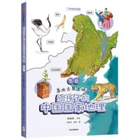 给孩子的中国国家地理：东南·岭南山海间