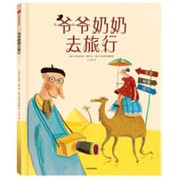 爷爷奶奶去旅行 - [瑞士] 热尔马诺·祖罗, [瑞士] 阿尔贝蒂娜
