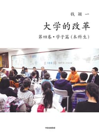 大学的改革（第四卷·学子篇·本科生） - 钱颖一