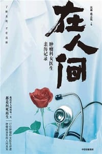 书籍 在人间：肿瘤科女医生亲历记录的封面