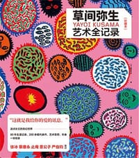 草间弥生艺术全记录 - [日]建畠晢 等