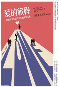 书籍 爱的旅程：如何建立与保持长久的亲密关系的封面