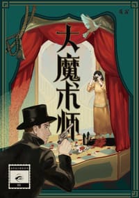 大魔术师 - 魔宙