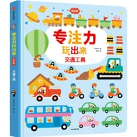 专注力玩出来（低幼版）：交通工具