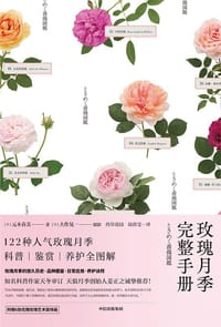 玫瑰月季完整手册 - 元木春美