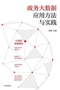 书籍 政务大数据应用方法与实践的封面