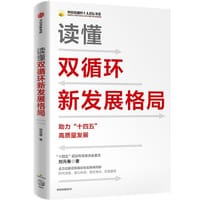 书籍 读懂双循环新发展格局的封面