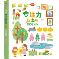 专注力玩出来（低幼版）：我们的城市