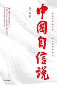 书籍 中国自信说的封面