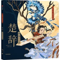 楚辞·国殇（绘本版） - 屈原, 狐狸家 改编