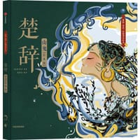 楚辞·山鬼（绘本版） - 屈原