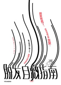 脱发自救指南 - [日]田路爱
