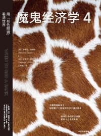 书籍 魔鬼经济学4的封面