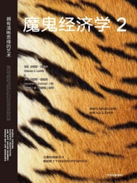 书籍 魔鬼经济学2的封面