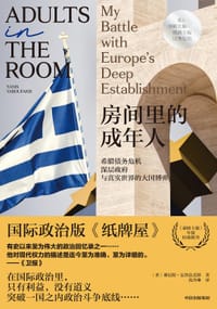 房间里的成年人 - ［希］雅尼斯·瓦鲁法克斯