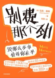 别费那个劲