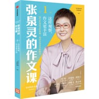 张泉灵的作文课 - 泉灵的语文课内容研发部