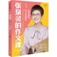 张泉灵的作文课 - 泉灵的语文课内容研发部