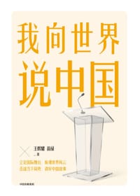 书籍 我向世界说中国的封面