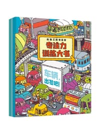 交通工具有意思：专注力训练大书（全3册）