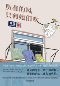 书籍 所有的风只向她们吹的封面