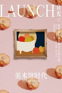 首发02：美术馆时代