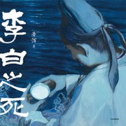 李白之死