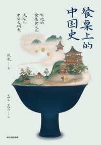 餐桌上的中国史 - 张竞
