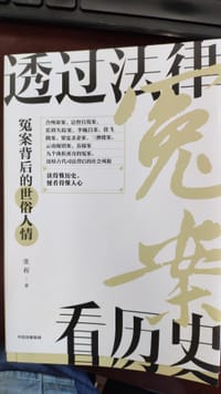 透过法律看历史：冤案背后的世俗人情 - 无名图书