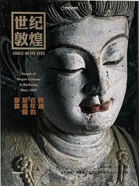 书籍 世纪敦煌的封面