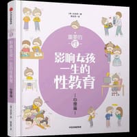 重要的性：影响女孩一生的性教育·心理篇