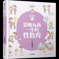 重要的性：影响女孩一生的性教育·生理篇