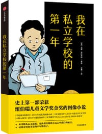 我在私立学校的第一年