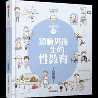 重要的性：影响男孩一生的性教育·心理篇